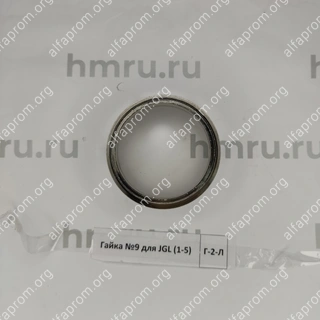 Гайка №9 для JGL (1-5)