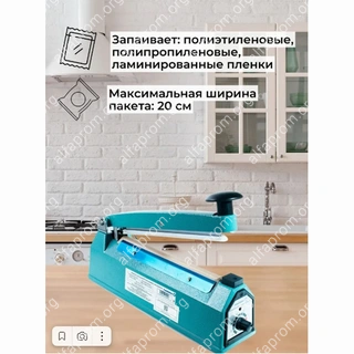 Запаиватель пакетов ручной PFS-200 (алюм, 8 мм) Foodatlas Pro