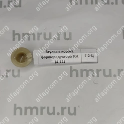 Втулка в корпус фаршередуктора JGL (4-11)