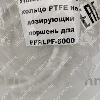 Уплотнительное кольцо PTFE на дозирующий поршень для PPF/LPF-5000